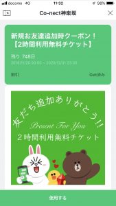 Line で2時間無料招待get Co Nectブログ コネクト