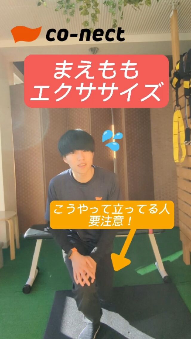 いつもイイねありがとうございます！
後でやる場合は「保存️」ボタンがおすすめです✨

—————————————
■co-nectについて
「動いて治す」ストレッチジムです❗️

神楽坂・飯田橋・御茶ノ水・若松河田•茗荷谷の5店舗で受けることができます✨

.
.
■co-nectのオールインワンアプローチについて

もみほぐし・ストレッチ・トレーニングを組み合わせたco-nect独自のボディケアメソッドです。

「肩こりが酷くてマッサージに行っても、2-3日もすればもとに戻ってしまう😞」

「将来のために運動習慣を作りたくても、自分に合った運動メニューが分からない💦」

そんなお悩みを、一人ひとりに最適なメニューで解消へと伴走します👌

.
.
■初回体験50%OFF
本来6,578円のところ半額以下の3,000円で受けることができます✨

.
.
肩こりや腰痛・姿勢改善にお困りの方は、まずご体験ください！

—————————————
#太もも痩せ#太ももダイエット#太もも痩せたい#脚痩せダイエット#脚痩せ#あしやせ#足痩せ#足痩せダイエット
#コネクト
#ストレッチ #トレーニング #もみほぐし #神楽坂整体 #神楽坂ジム #飯田橋ジム #飯田橋整体