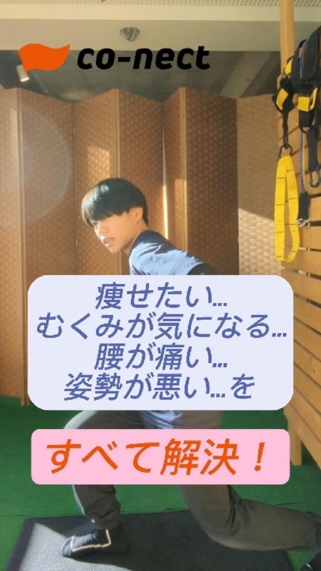 いつもイイねありがとうございます！
後でやる場合は「保存️」ボタンがおすすめです✨

—————————————
■co-nectについて
「動いて治す」ストレッチジムです❗️

神楽坂・飯田橋・御茶ノ水・若松河田•茗荷谷の5店舗で受けることができます✨

.
.
■co-nectのオールインワンアプローチについて

もみほぐし・ストレッチ・トレーニングを組み合わせたco-nect独自のボディケアメソッドです。

「肩こりが酷くてマッサージに行っても、2-3日もすればもとに戻ってしまう😞」

「将来のために運動習慣を作りたくても、自分に合った運動メニューが分からない💦」

そんなお悩みを、一人ひとりに最適なメニューで解消へと伴走します👌

.
.
■初回体験50%OFF
本来6,578円のところ半額以下の3,000円で受けることができます✨

.
.
肩こりや腰痛・姿勢改善にお困りの方は、まずご体験ください！

—————————————
#太もも痩せ#太ももダイエット#太もも痩せたい#脚痩せダイエット#脚痩せ#あしやせ#足痩せ#足痩せダイエット
#コネクト
#ストレッチ #トレーニング #もみほぐし #神楽坂整体 #神楽坂ジム #飯田橋ジム #飯田橋整体